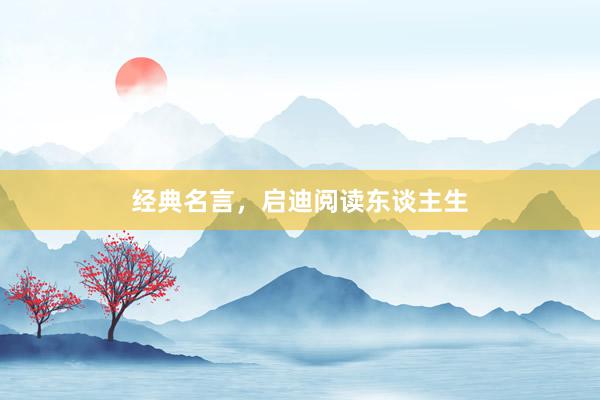 经典名言，启迪阅读东谈主生