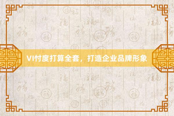 VI忖度打算全套，打造企业品牌形象