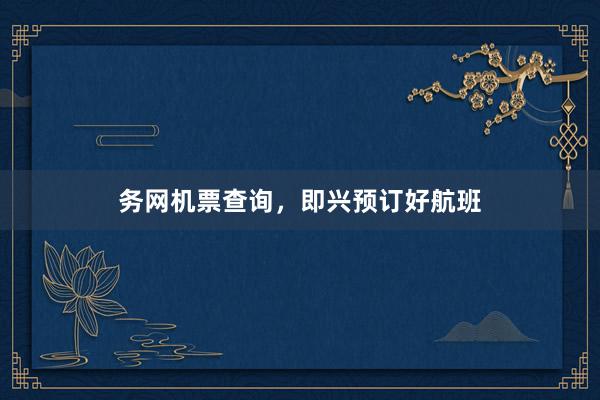 务网机票查询，即兴预订好航班