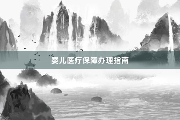 婴儿医疗保障办理指南