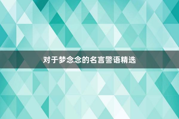 对于梦念念的名言警语精选